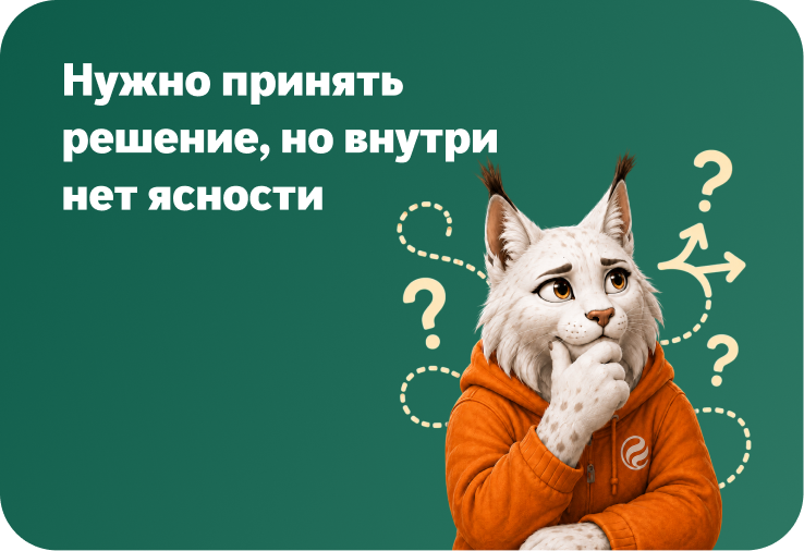 Нужно принять решение, но внутри нет ясности