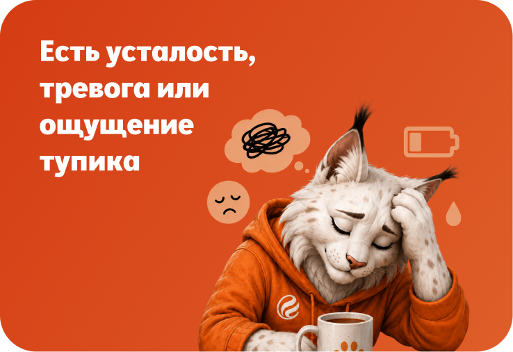 Есть усталость, тревога или ощущение тупика