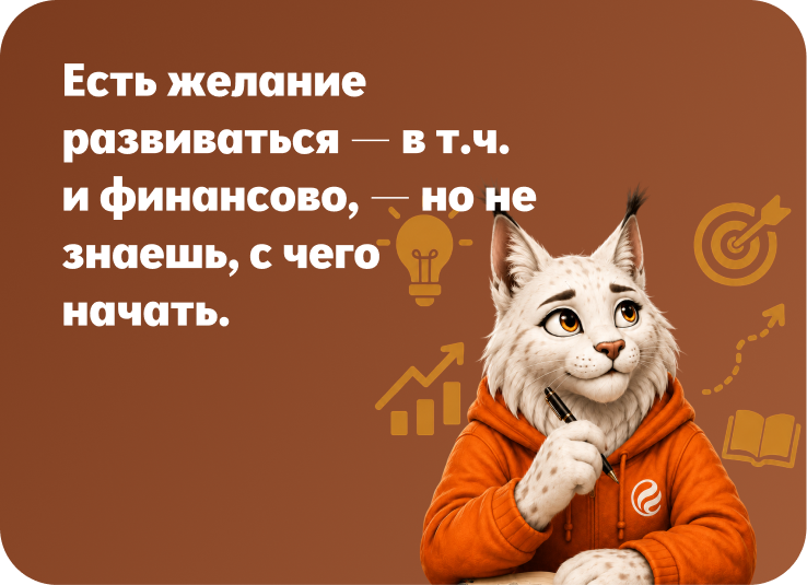 Есть желание развиваться, в том числе финансово, но не знаешь, с чего начать