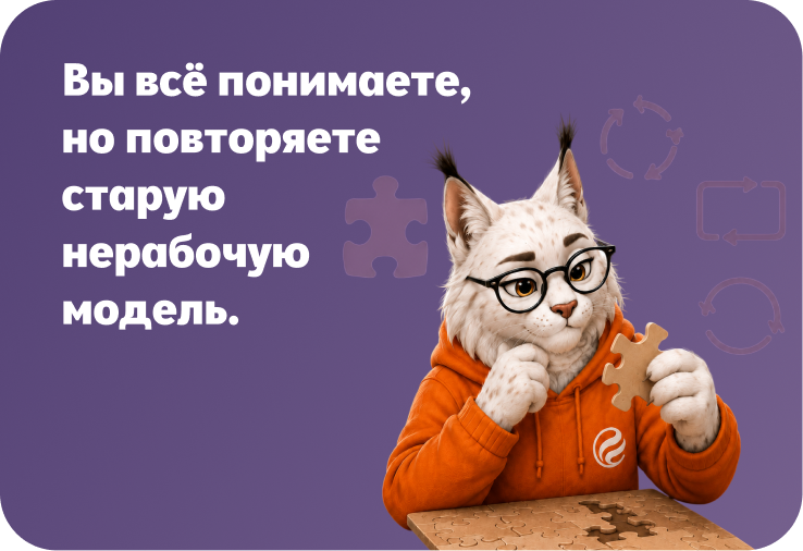 Вы всё понимаете, но повторяете старую нерабочую модель